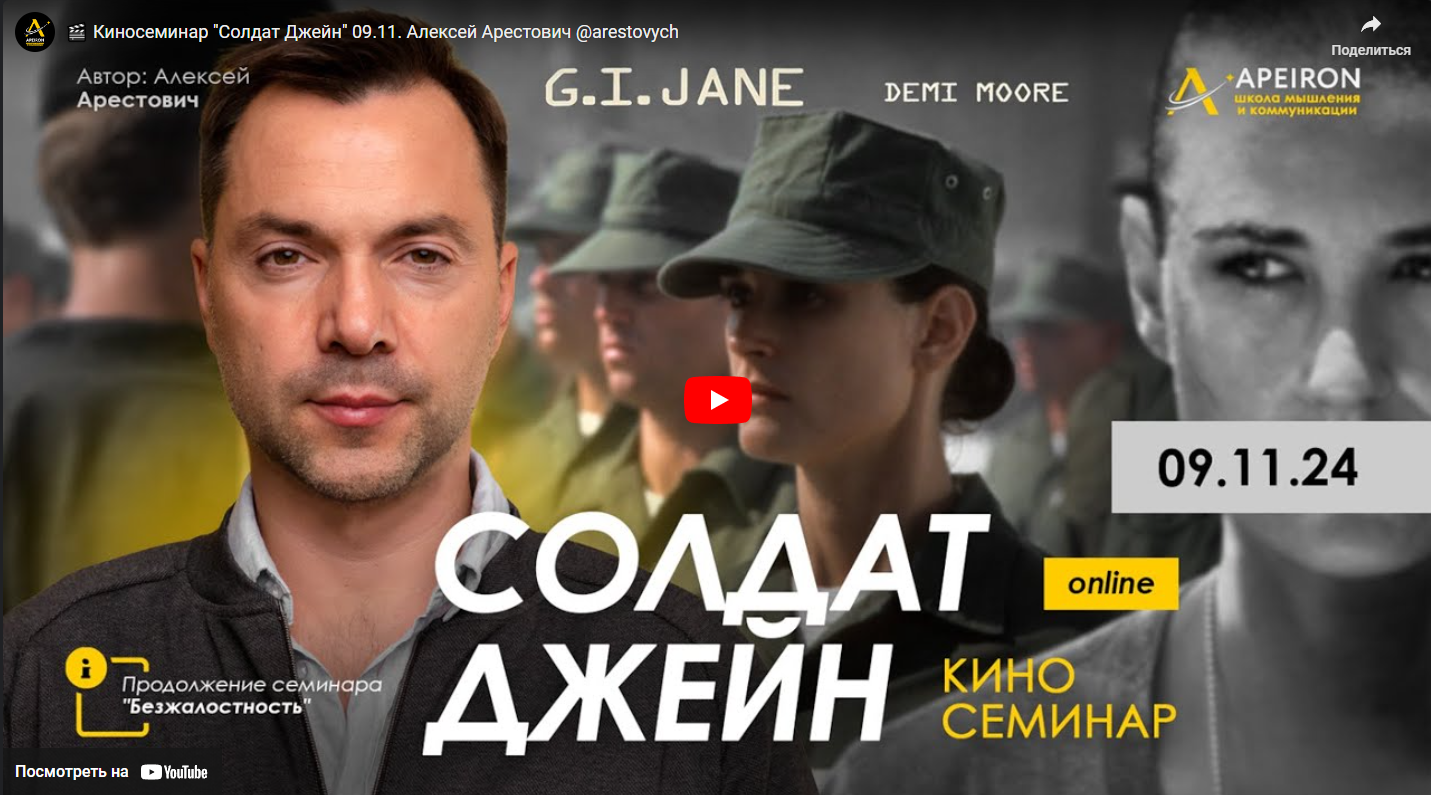 [Алексей Арестович][Apeiron] Солдат Джейн (2024)_0.png